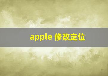 apple 修改定位